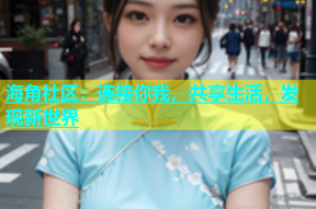 海角社区：连接你我，共享生活，发现新世界
