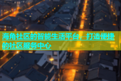 海角社区的智能生活平台，打造便捷的社区服务中心