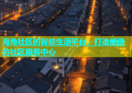 海角社区的智能生活平台，打造便捷的社区服务中心