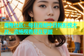 海角社区：每日百部中日韩影视大片，流畅观看尽在掌握