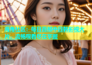海角社区：每日百部中日韩影视大片，流畅观看尽在掌握