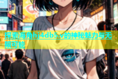 探索海角hj4db5.v的神秘魅力与无限可能