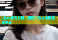 hj2ea海角社区：互动分享与生活服务平台