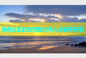 海角社区的独特魅力与人文情怀探索