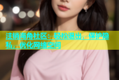注销海角社区：轻松退出，保护隐私，优化网络空间