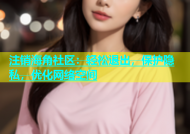 注销海角社区：轻松退出，保护隐私，优化网络空间