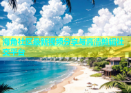 海角社区最新视频分享与高清剪辑社交平台