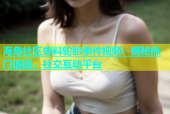 海角社区爆料轮胎事件视频：揭秘热门话题，社交互动平台