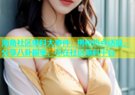 海角社区爆料大事件：揭秘热点话题，分享八卦趣事，尽在社区爆料平台