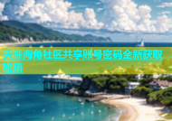 天涯海角社区共享账号密码全新获取秘籍