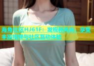 海角社区HJ61F：发现新风尚，享受丰富视频与社区互动体验
