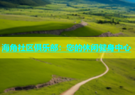 海角社区俱乐部：您的休闲健身中心