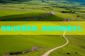 海角社区俱乐部：您的休闲健身中心