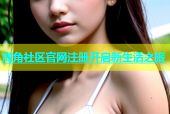海角社区官网注册开启新生活之旅