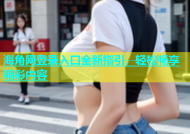 海角网登录入口全新指引，轻松畅享精彩内容