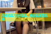 海角社区1104兔兔：精彩视频聚集地