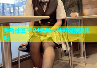 海角社区1104兔兔：精彩视频聚集地