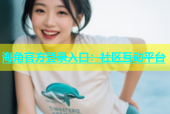 海角官方登录入口：社区互动平台