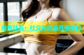 海角社区：社交与资源共享平台