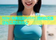 hj3a1海角社区hjf34：您的社交互动与资源共享中心