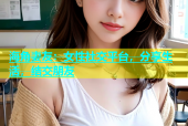 海角妻友：女性社交平台，分享生活，结交朋友
