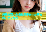 海角妻友：女性社交平台，分享生活，结交朋友