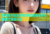 海角官方社区官网 实时互动分享兴趣圈子聚合平台