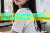 海角社区小哥封神热销：探索社区内的热门资源和互动体验
