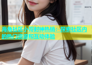 海角社区小哥封神热销：探索社区内的热门资源和互动体验