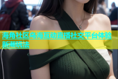 海角社区乌海互动直播社交平台体验新潮玩法