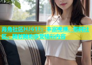 海角社区HJ61F：丰富视频、爆料社区，随时随地享受精彩内容