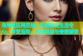 海角社区网页版：您的社区生活中心，享受互动、影视资源与便捷服务
