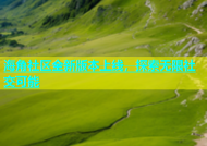 海角社区全新版本上线，探索无限社交可能
