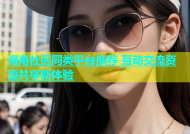 海角社区同类平台推荐 互动交流资源共享新体验