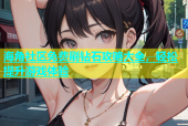 海角社区免费刷钻石攻略大全，轻松提升游戏体验