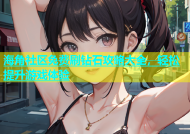 海角社区免费刷钻石攻略大全，轻松提升游戏体验