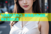 hj海角社区热门：发现最火热话题，畅享互动交流