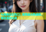 hj海角社区热门：发现最火热话题，畅享互动交流