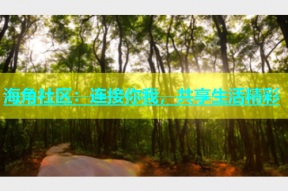 海角社区：连接你我，共享生活精彩