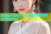 海角社区百度云：安全便捷的文件共享与备份中心