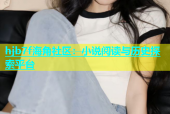 hjb7f海角社区：小说阅读与历史探索平台