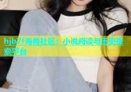 hjb7f海角社区：小说阅读与历史探索平台