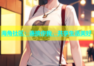 海角社区：连接你我，共享生活美好