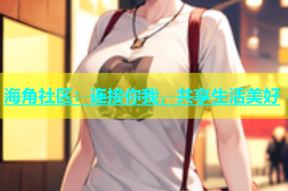 海角社区：连接你我，共享生活美好