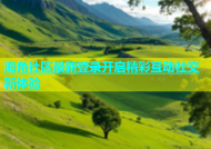 海角社区最新登录开启精彩互动社交新体验
