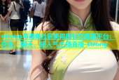 strong与海角社区类似的社交直播平台：交友、聊天、超人气主播直播-strong