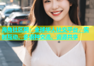 海角社区网：全球华人社交平台，实时互动、多语种交流、资源共享