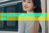 海角社区买钻石正品保障超值优惠抢先看