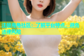 注册海角社区：了解平台特点，避免法律风险