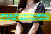 探索海角社区id-1120.7126，畅享多元社交、实时互动、兴趣圈子和安全交流的乐趣